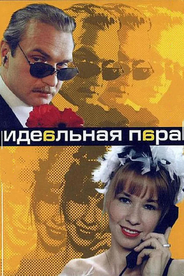 Идеальная пара постер - смотреть онлайн